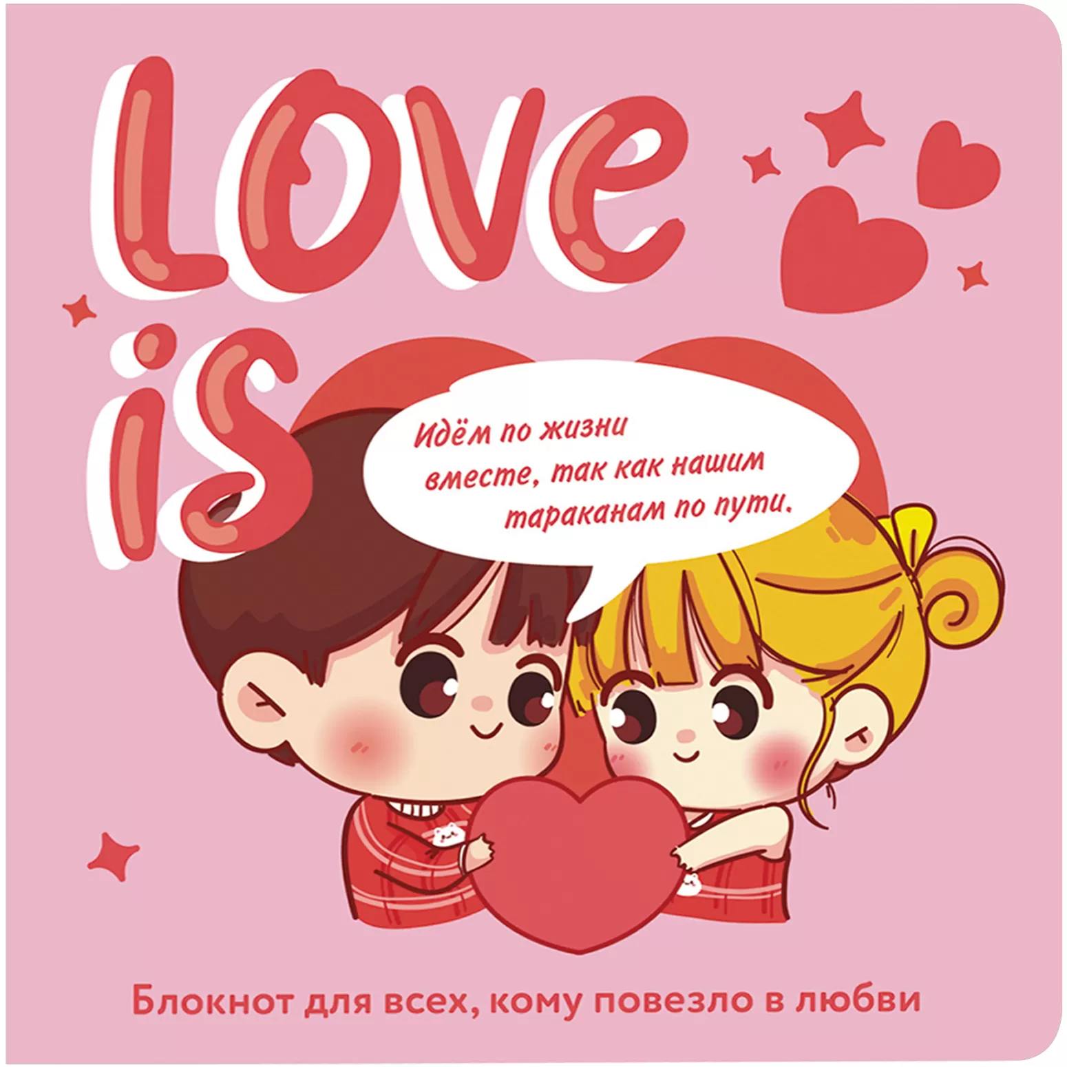 Блокнот love is... (розовый)