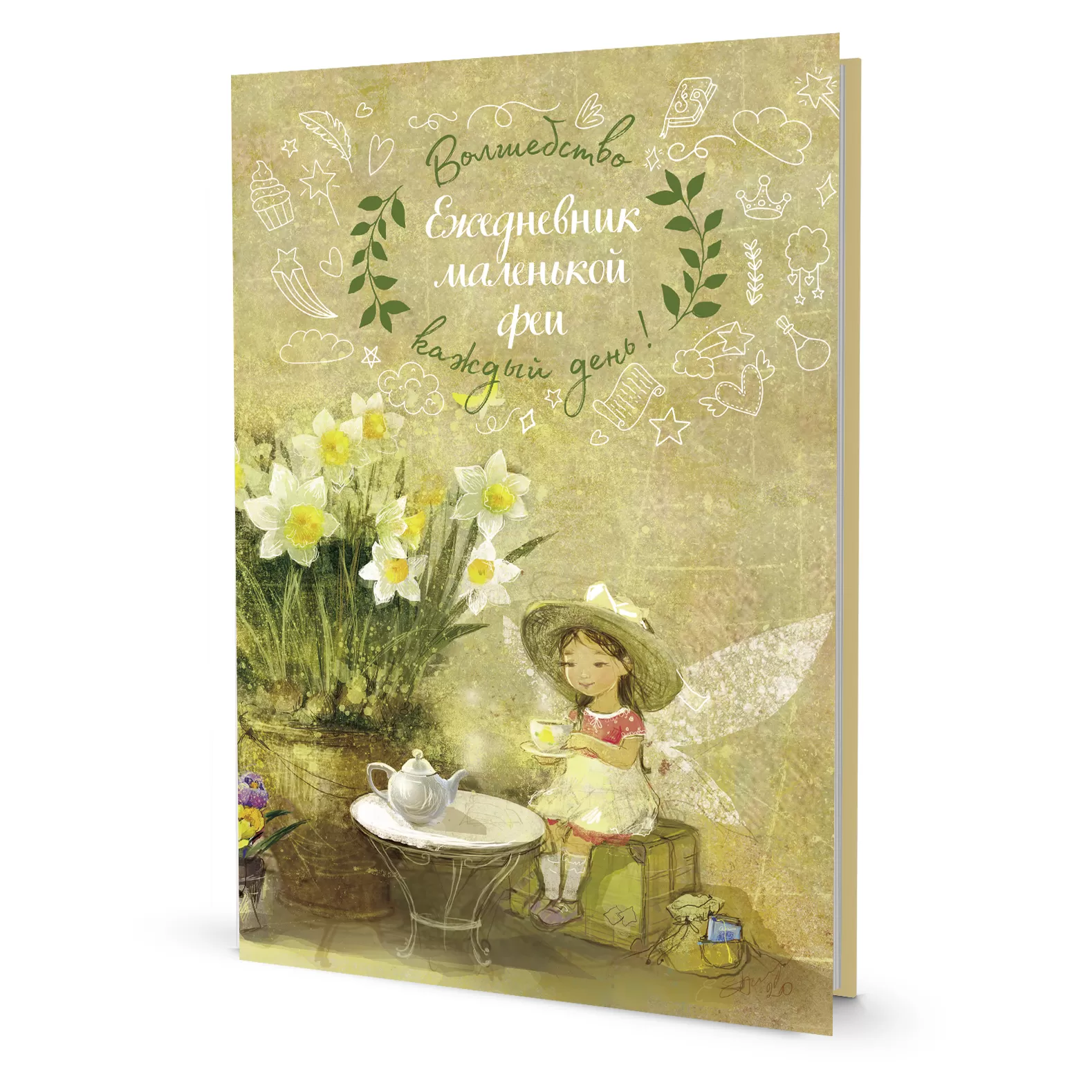 Ежедневник маленькой феи (фея пьет чай)