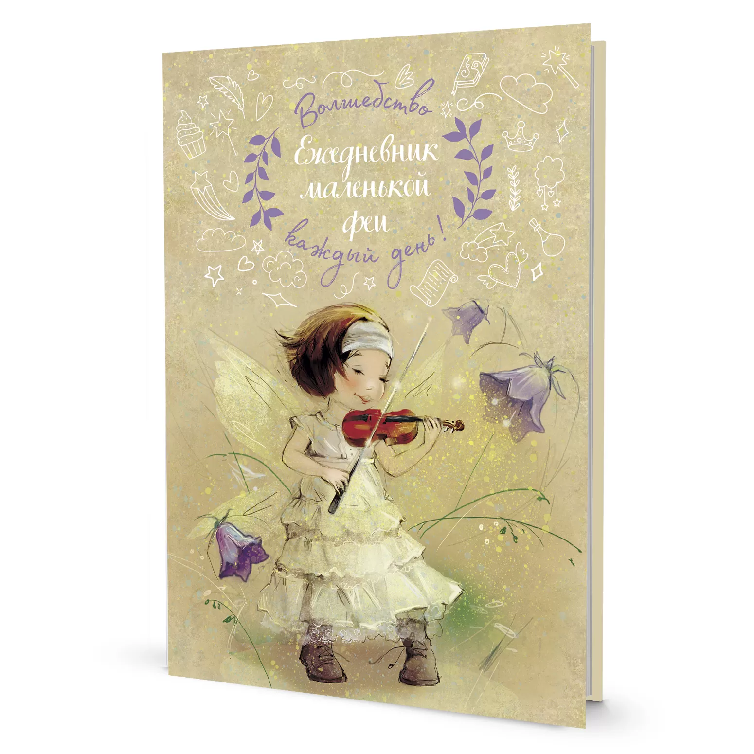 Ежедневник маленькой феи (фея играет на скрипке)