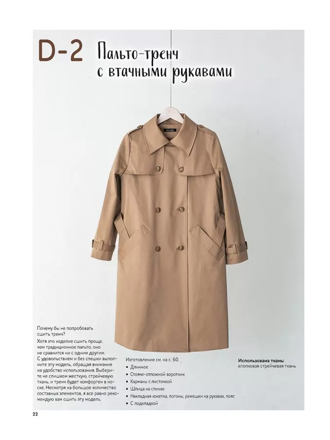 Шьем пальто и тренч — изображение 6
