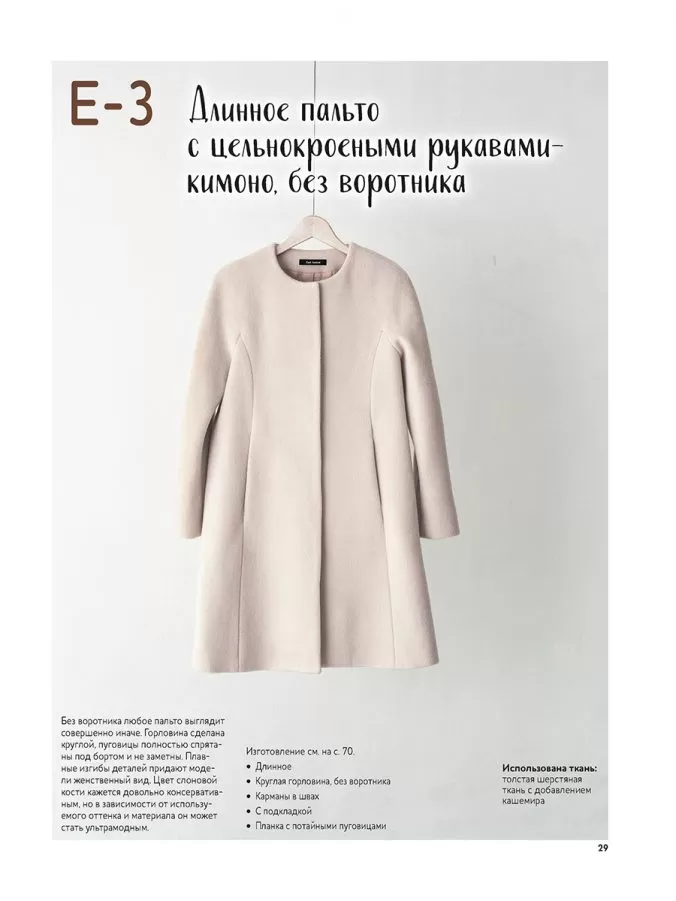 Шьем пальто и тренч — изображение 8