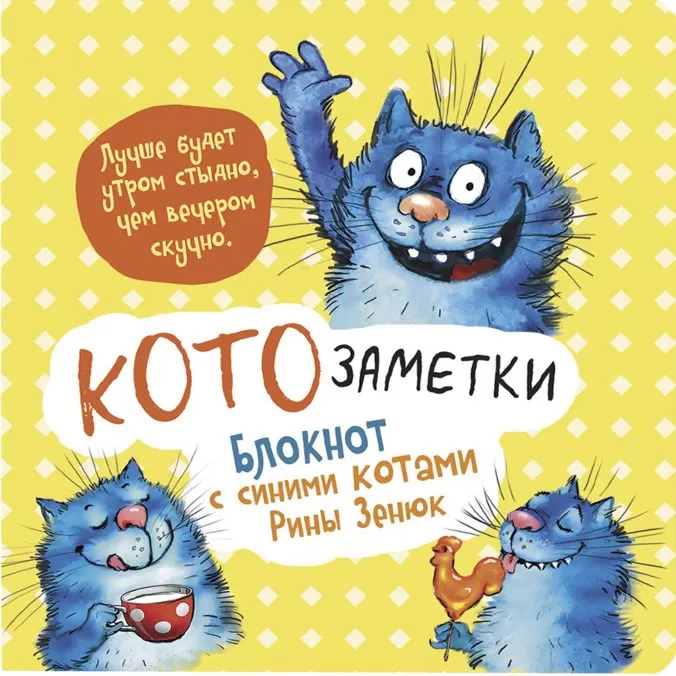 Блокнот с синими котами Рины Зенюк. КОТОзаметки (желтый)