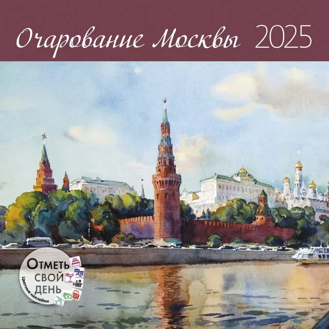 Календарь органайзер Очарование Москвы 2024