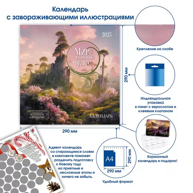 Календарь органайзер Мир, полный чудес 2024