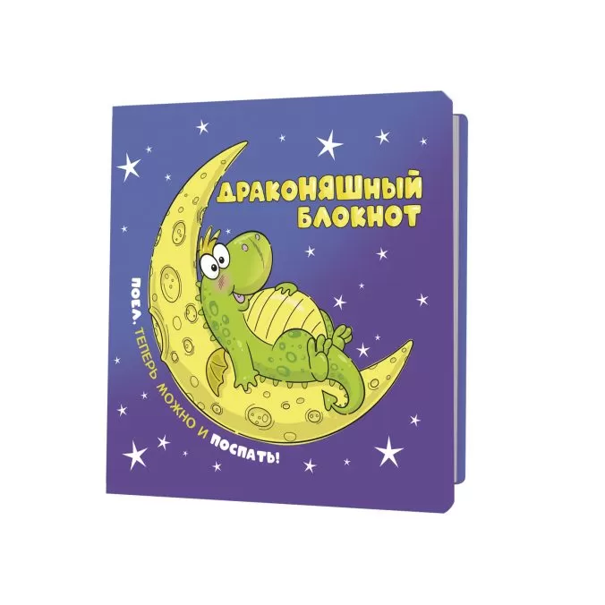 ДракоНЯШный блокнот (фиолетовый) (Копировать)