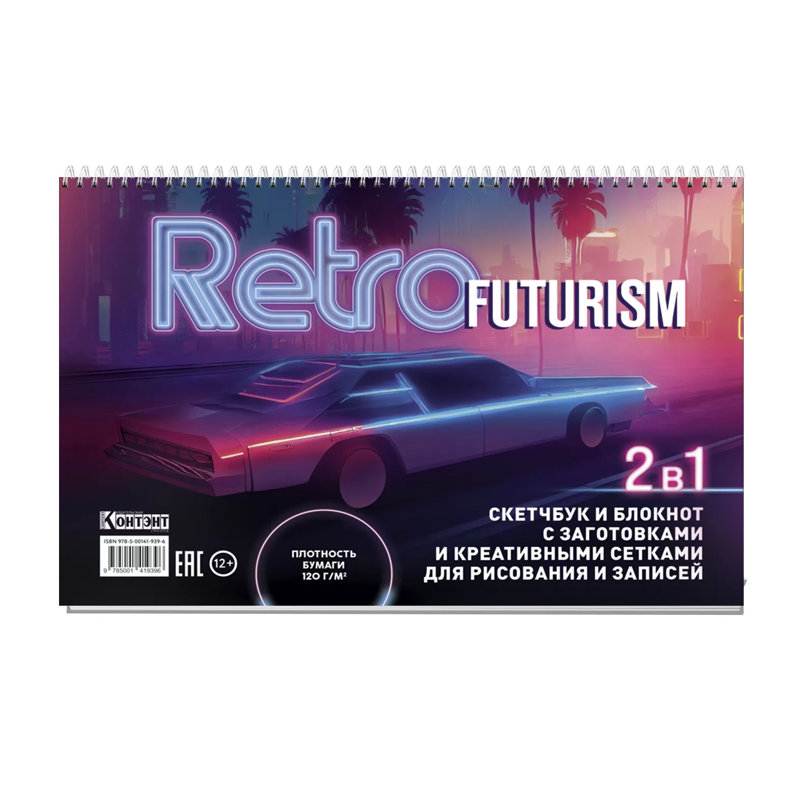 Скетчбук НЕОН (с машиной) retrofuturism