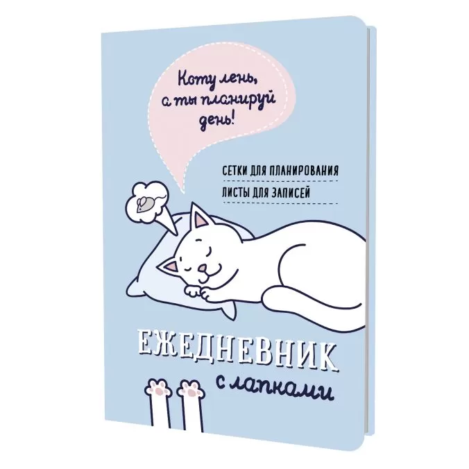 Ежедневник занятого котика (голубой)