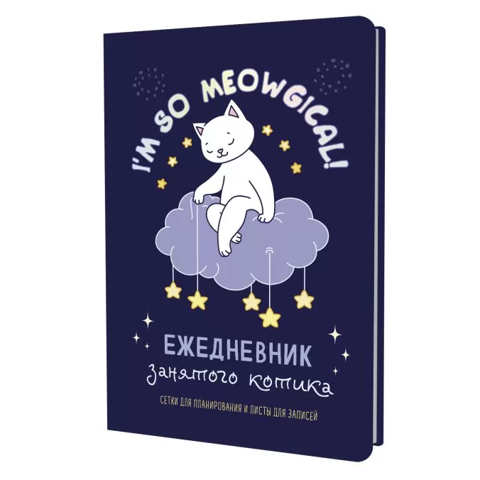 Ежедневник занятого котика (фиолетовы)