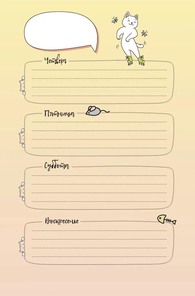 Ежедневник занятого котика (белый)