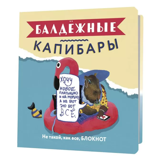Блокнот Балдежные капибары (с фламинго)