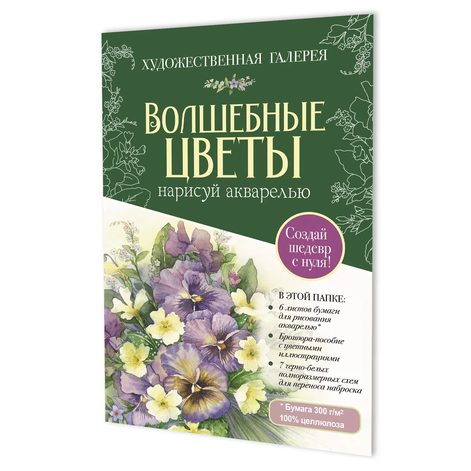 Набор. Папка с акварельной бумагой «Волшебные цветы» (фиолетовая) (Копировать)