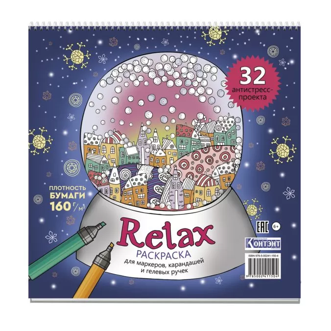 Раскраска relax (новогодний шар)