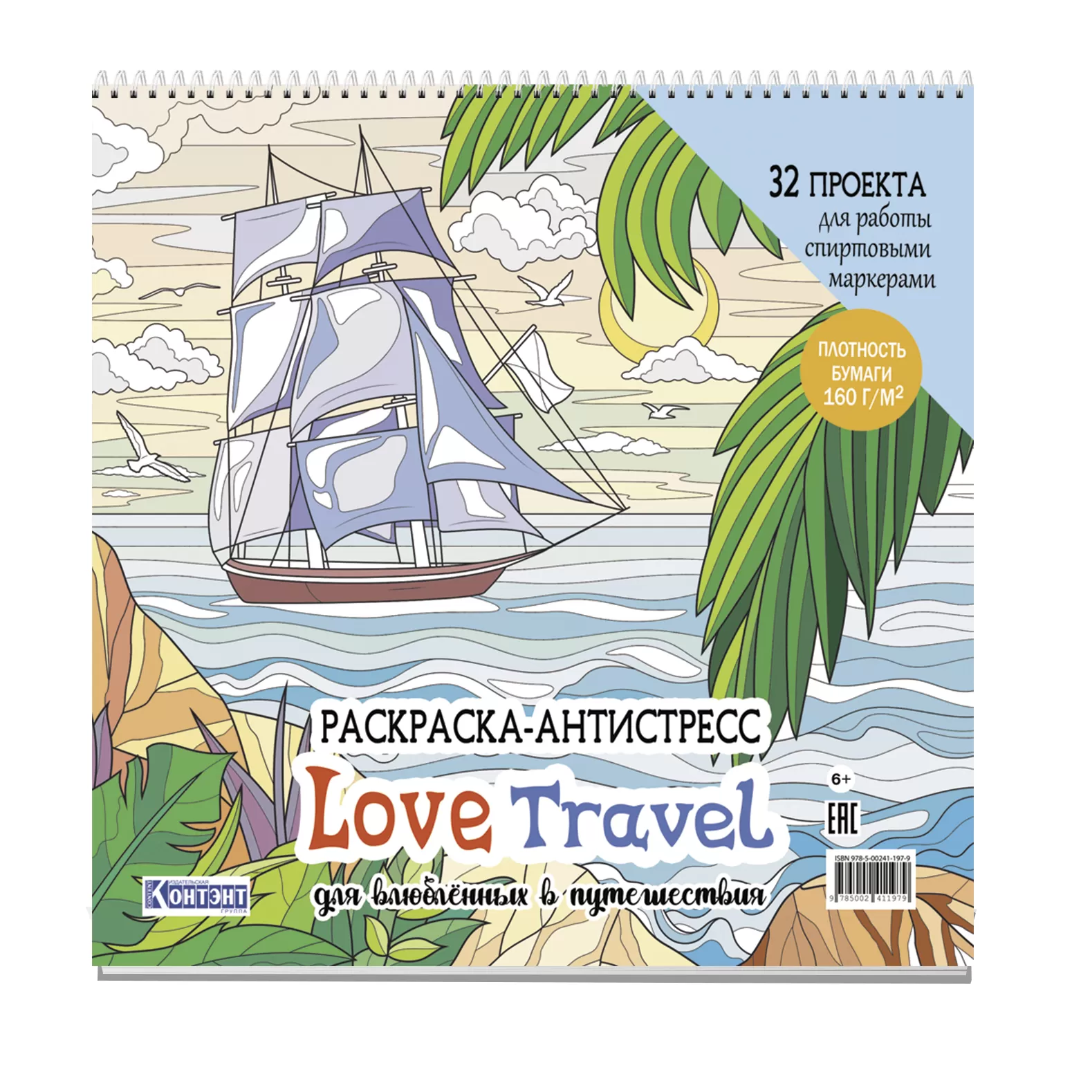 Раскраска love travel (воздушные шары) (Копировать)