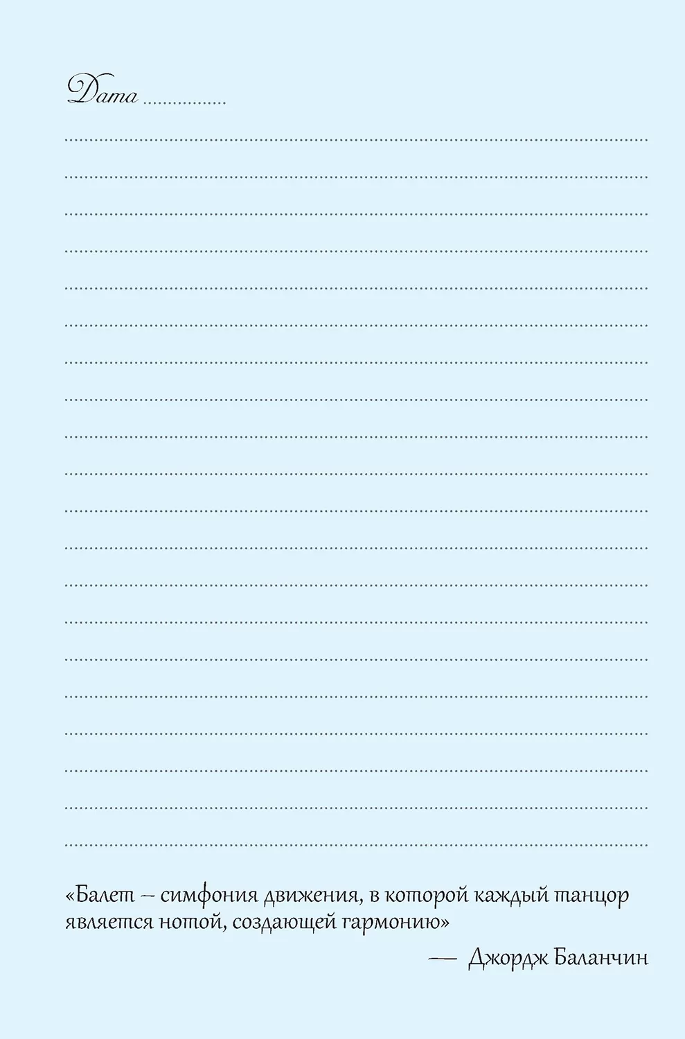 Ежедневник Мечты о балете (балетный класс)