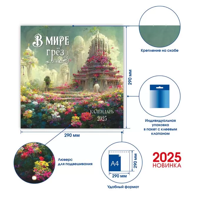 Календарь органайзер В мире грез 2025