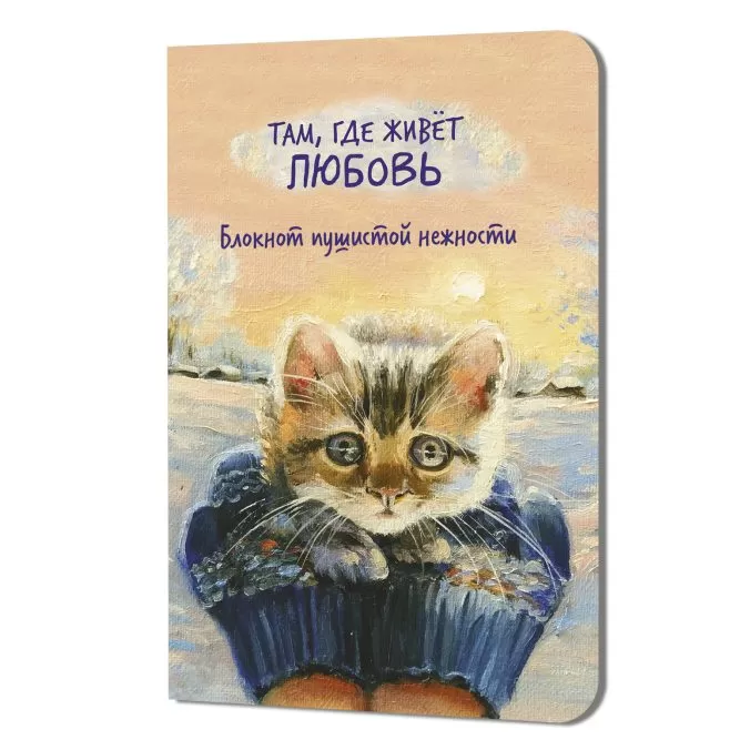 Блокнот Там, где живет любовь (кот в окне)