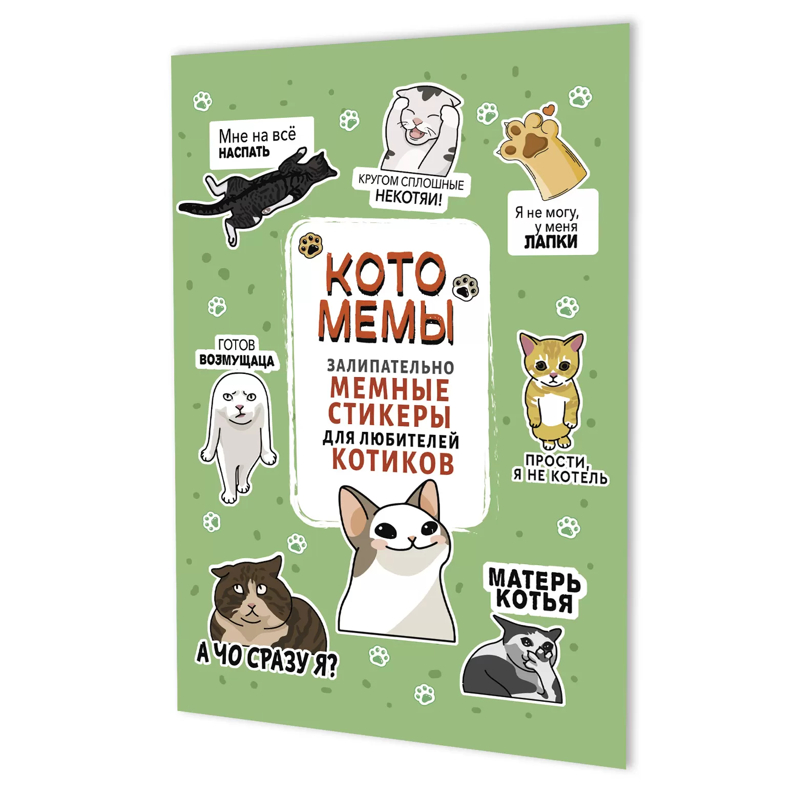 Наклейки Котомемы (черная)