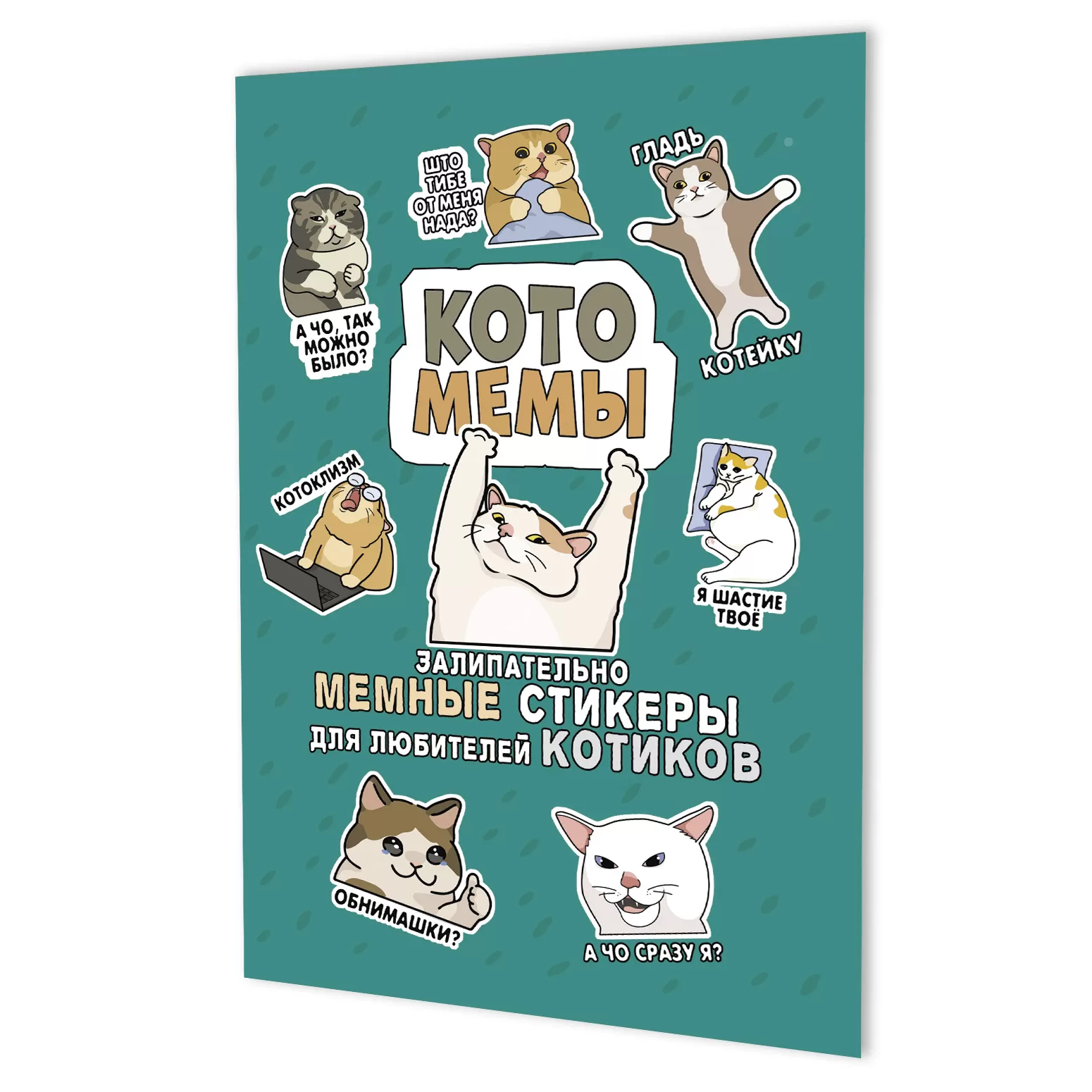 Наклейки Котомемы (черная)